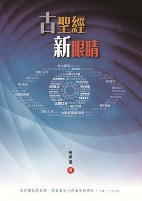 古聖經新眼睛 封面