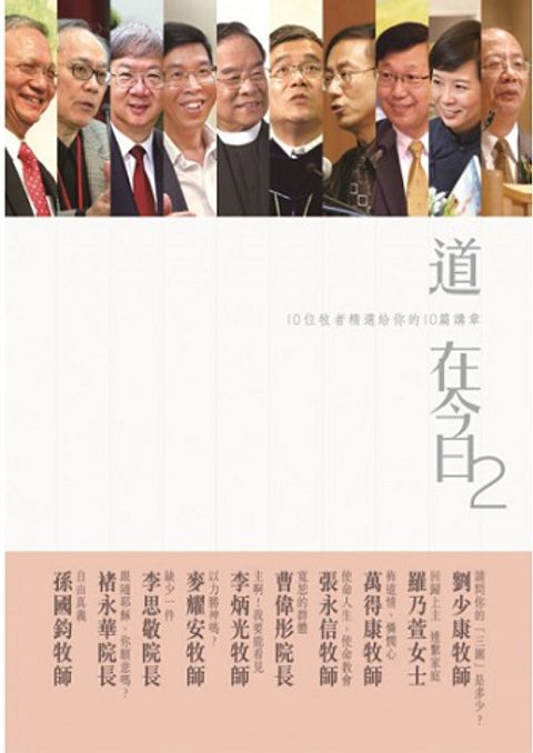 道在今日 2︰10位牧者精選給你的10篇講章 封面