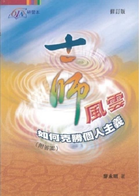 士師風雲 - 如何克勝個人主義（修訂版） 封面