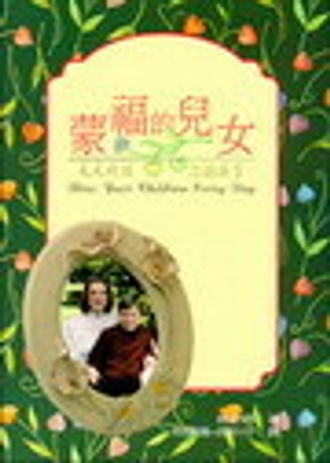 蒙福的兒女:天天祝福你的孩子 封面