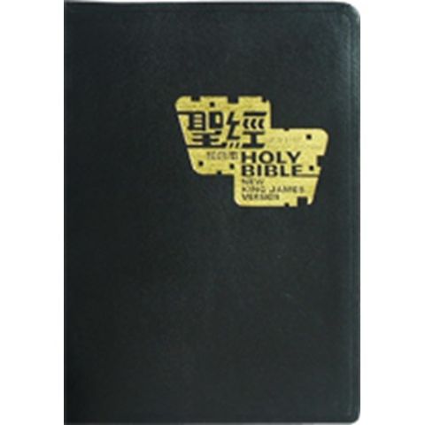 和合本中英聖經 （NKJV 精裝 黑色 白邊）CBT7913 封面