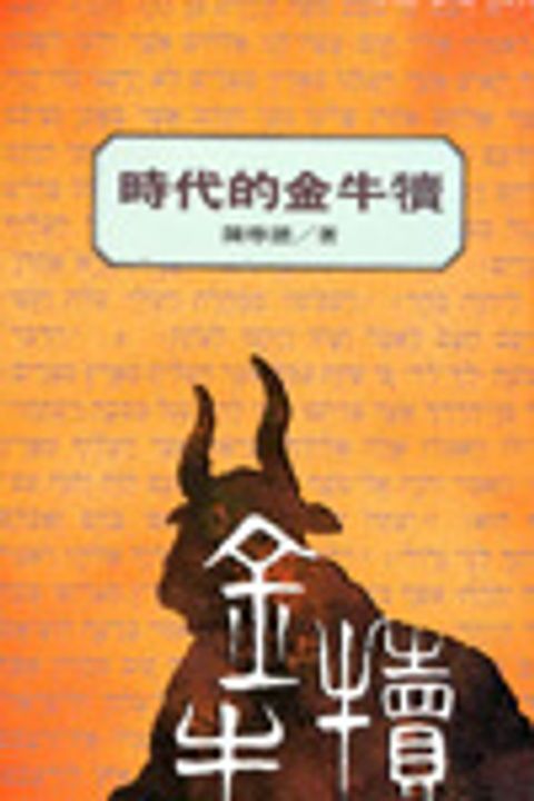 時代的金牛犢 封面