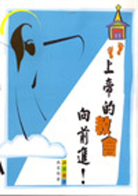 上帝的教會向前進 封面