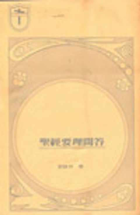 聖經要理問答(劉路加) 封面