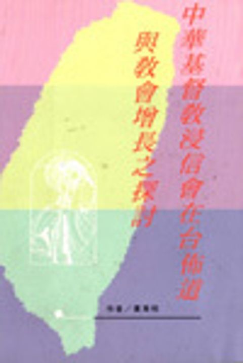 中華基督教浸信會在台佈道與教會增長之探討 封面