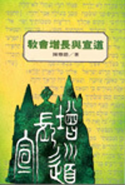 教會增長與宣道 封面