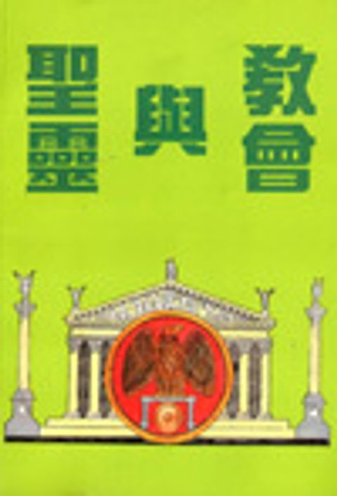 聖靈與教會 封面