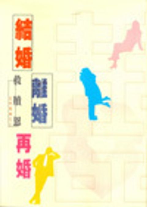 結婚離婚再婚--生命組曲之三 封面