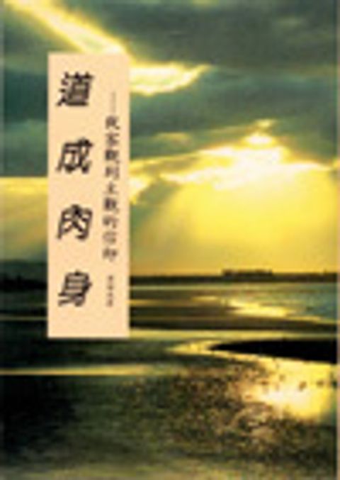 道成肉身(薛銘光)--從客觀到主觀的信仰 封面
