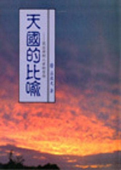 天國的比喻 封面