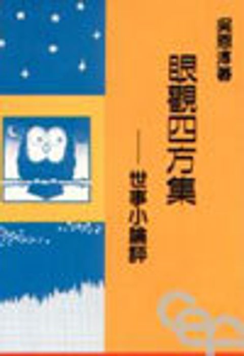 眼觀四方集--世事小論評 封面