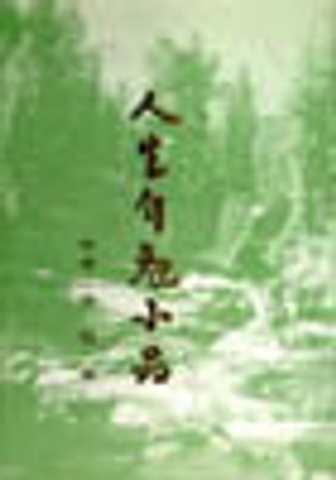 人生自勉小品 封面