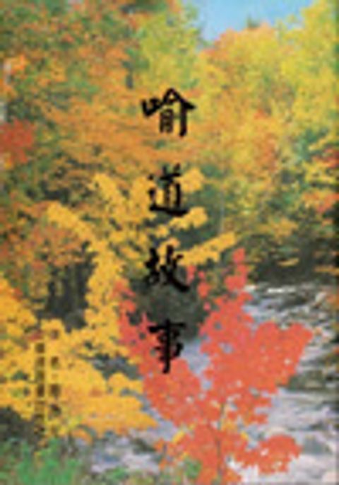 喻道故事 封面