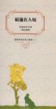 靈修經典名著小叢書(一套五本)(第二輯) 封面