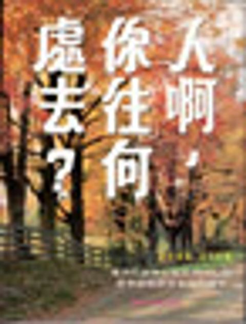 人阿你往何處去 封面