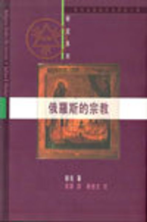 俄羅斯的宗教 封面