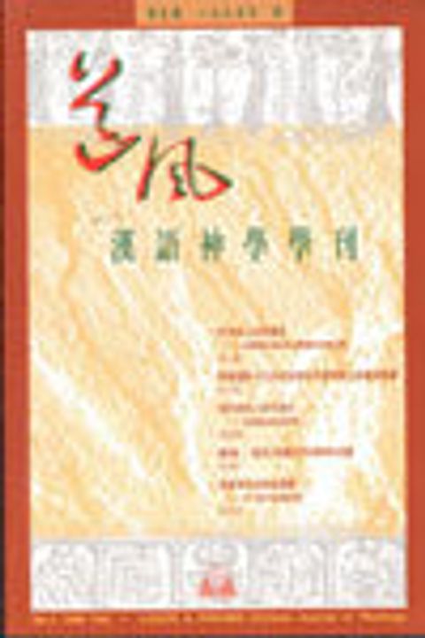 漢語神學學刊--1995年第三期 封面