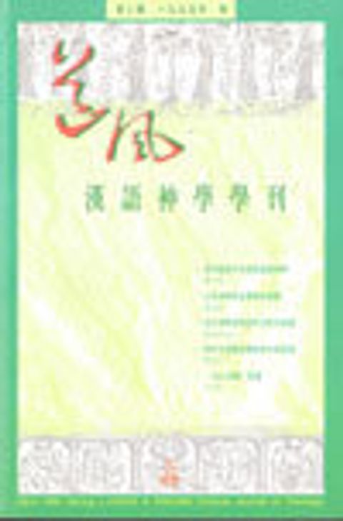 漢語神學學刊--1995年第二期 封面