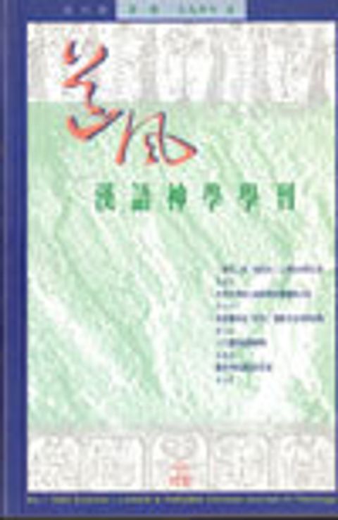 漢語神學學刊--1994年復刊號第一期 封面