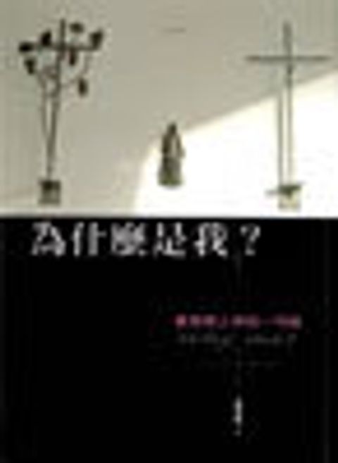 為什麼是我?--最想問上帝的一句話 封面