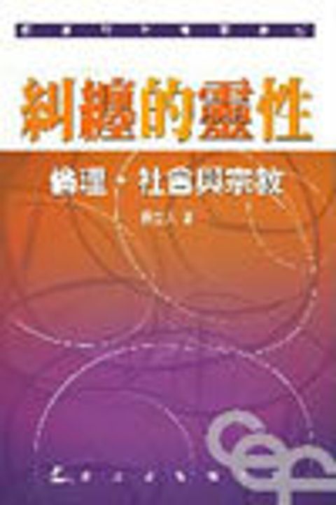糾纏的靈性--倫理.社會與宗教 (缺書) 封面