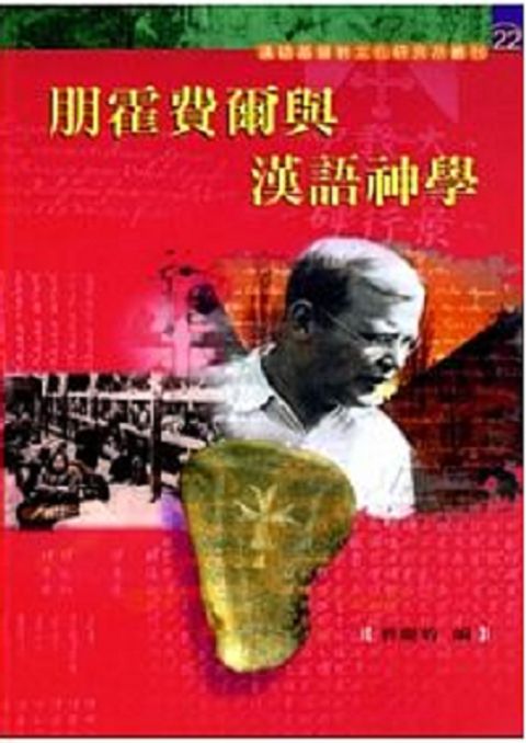 朋霍費爾與漢語神學 封面