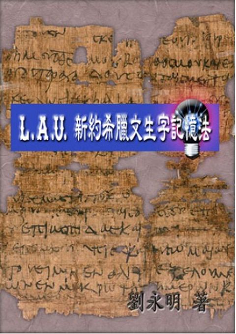 L.A.U.新約希臘文生字記憶法 封面