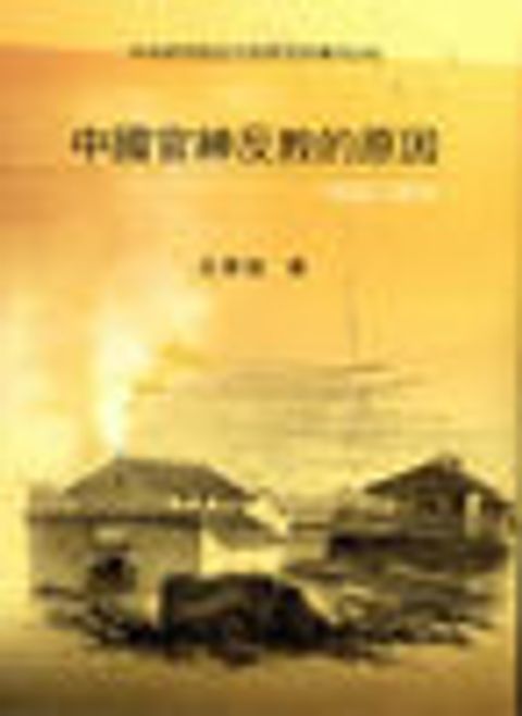 中國官紳反教的原因 封面