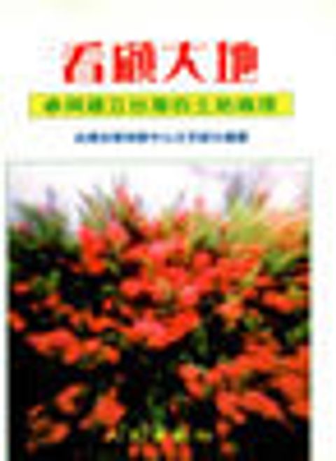 看顧大地-參與建立台灣的土地倫理 封面