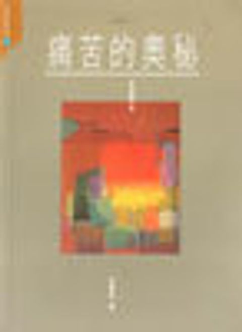 痛苦的奧祕--拓思系列4 封面