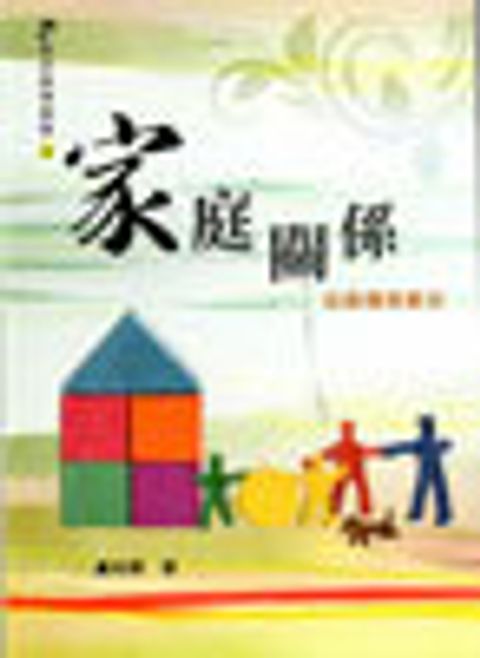 家庭關係--從創傷到醫治 封面