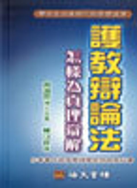 護教辯論法--怎樣為真理辯解 封面