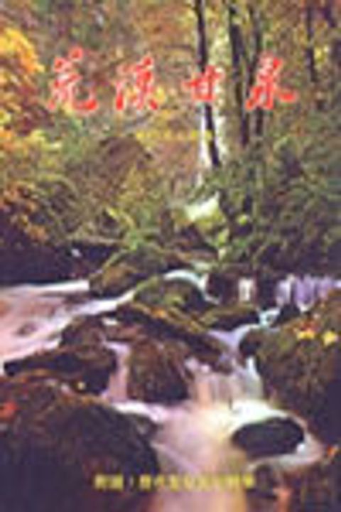 荒漠甘泉(嘉言版，永望大平) 封面