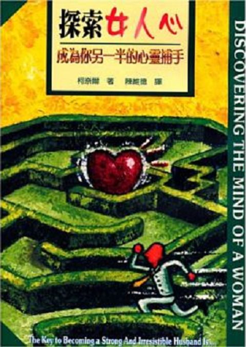 探索女人心:成為你另一半的心靈捕手 Discovering The Mind of A Woman 封面