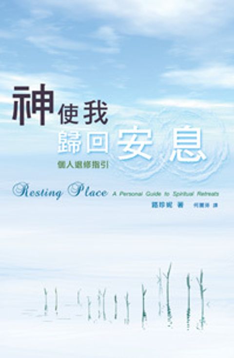 神使我歸回安息 封面