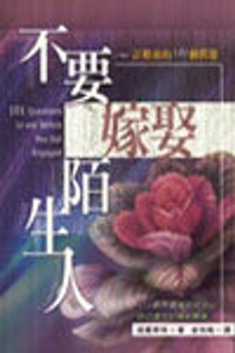 不要嫁娶陌生人 封面