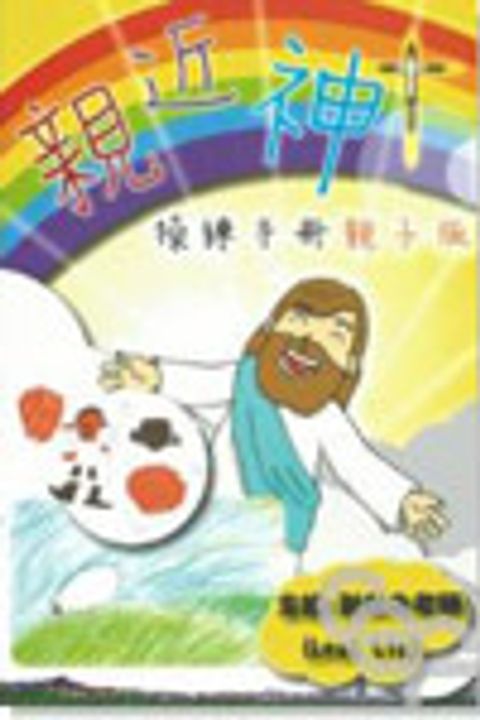 親近神操練手冊(親子版) 封面