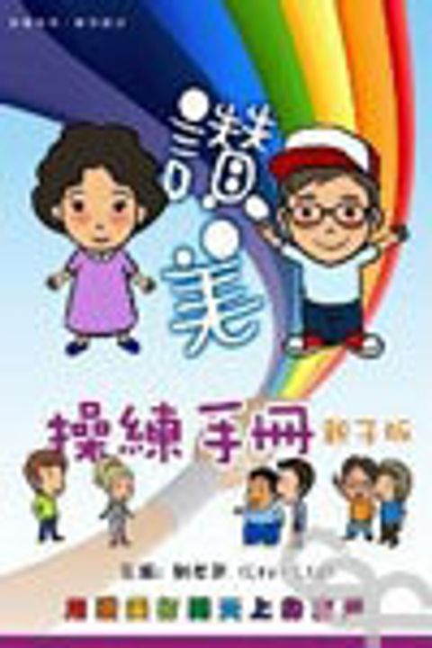 讚美操練手冊(親子版)（缺貨中） 封面
