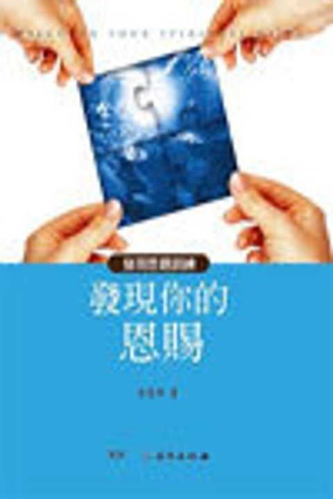 發現你的恩賜 封面