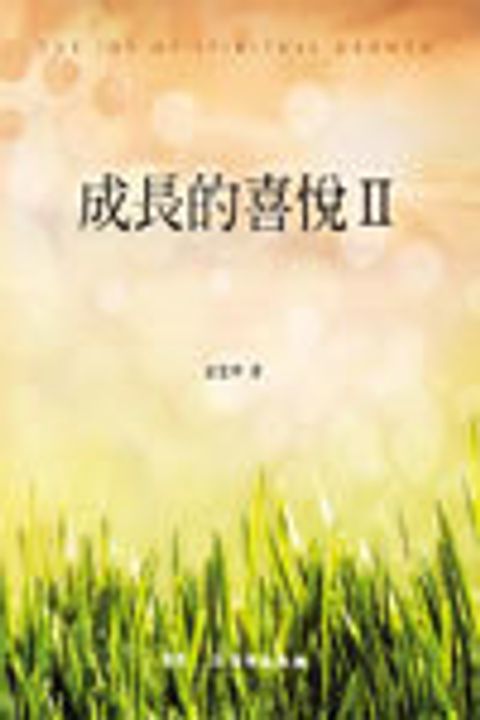 成長的喜悅 Ⅱ(進階版) 封面