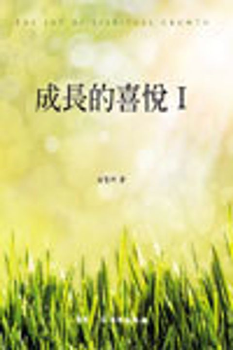 成長的喜悅Ⅰ(進階版) 封面