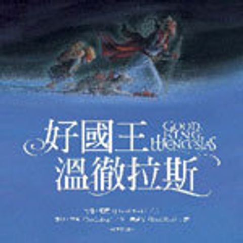 好國王溫徹拉斯 (中英雙語版) 封面
