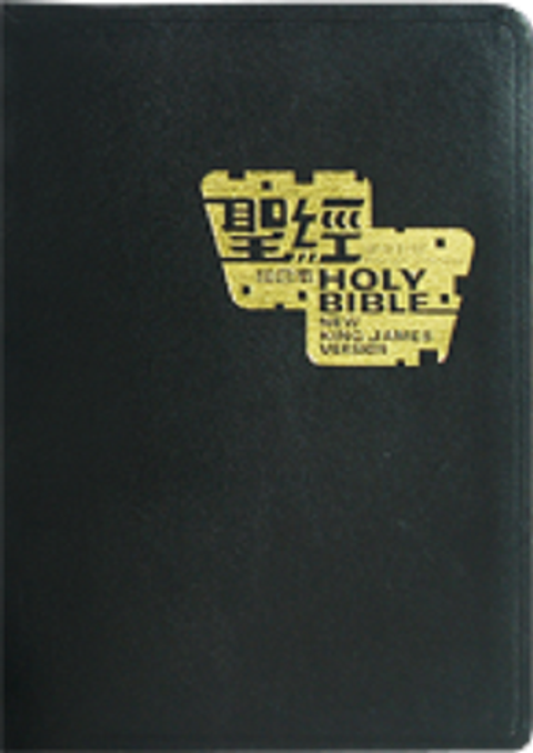 和合本中英聖經 （NKJV 皮面 黑色 金邊）CBT7914 (缺貨) 封面