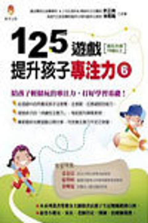 125遊戲,提升孩子專注力〔6〕 封面