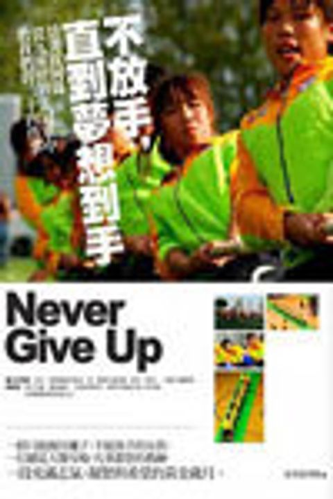 不放手，直到夢想到手：景美拔河隊從九座世界盃冠軍中教我們的二十四件事 封面