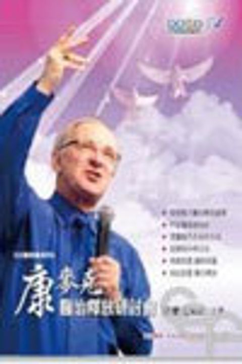 康麥克醫治釋放研討會(共六集2片) 封面