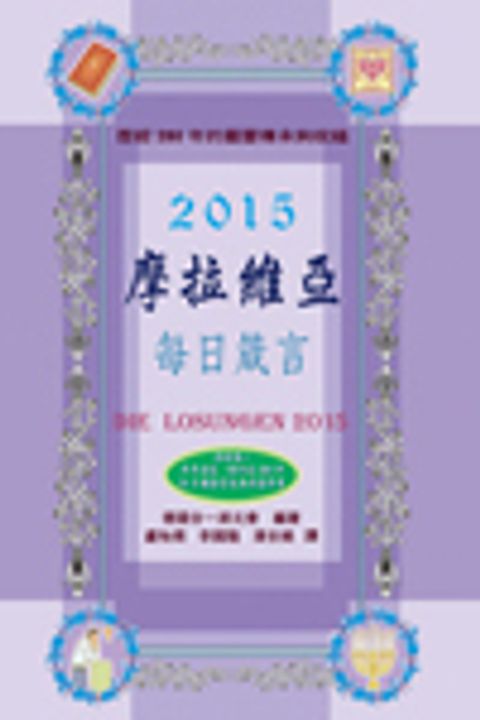 2015摩拉維亞每日箴言 封面