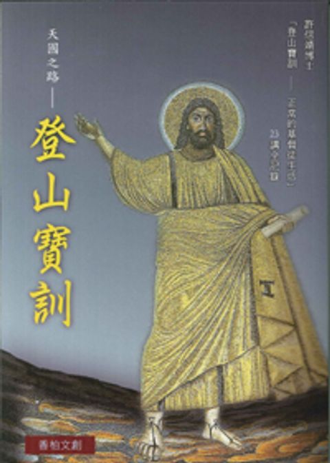 登山寶訓-正常的基督徒生活 封面