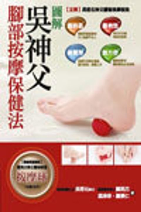 圖解吳神父腳部按摩保健法 封面