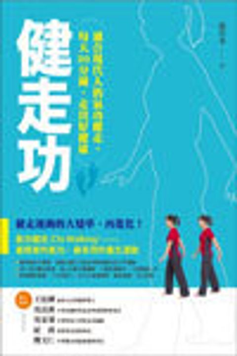 健走功-適合現代人的氣功健走，每天30分鐘，走出好健康 封面